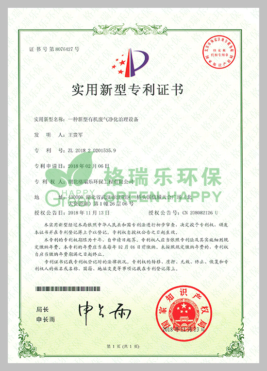 武汉除甲醛,有机废气净化,实用新型专利证书