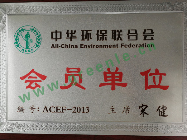中华联合环保联合会会员，丰富的治理经验，湖北格瑞乐环保