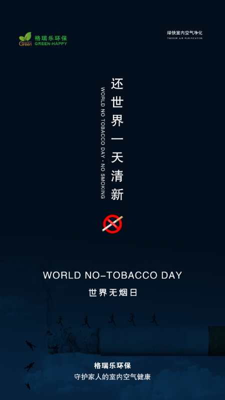 世界无烟日,格瑞乐环保