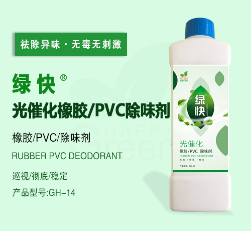 绿快橡胶/PVC除味剂2.0