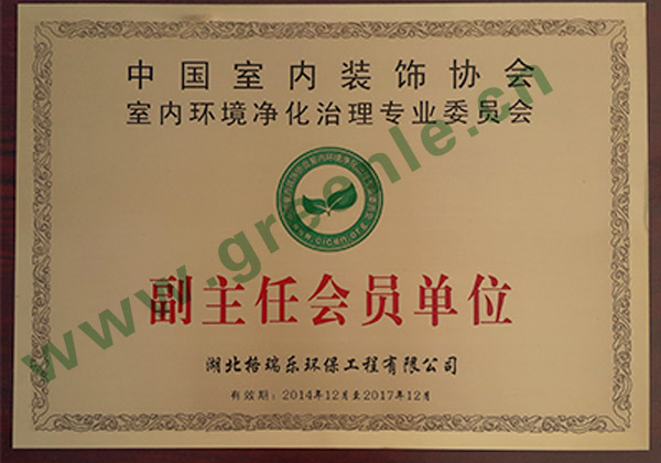 中国室内环境净化治理专业委员会副主任会员单位