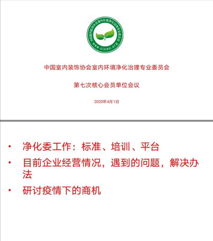 中国净化委,第七次,核心会议,杀菌消毒,视频会议,格瑞乐环保