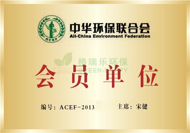 中华环保联合会,环境事业,格瑞乐环保