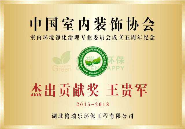 中国净化委,杰出贡献奖,格瑞乐环保