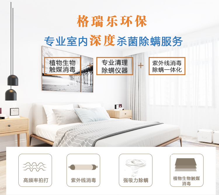 格瑞乐环保专业室内深度杀菌除螨服务，植物生物触媒消毒，专业清理除螨仪器，紫外线消毒除螨一体化，高频率拍打，紫外线消毒，强吸力除螨，植物生物触媒消毒。