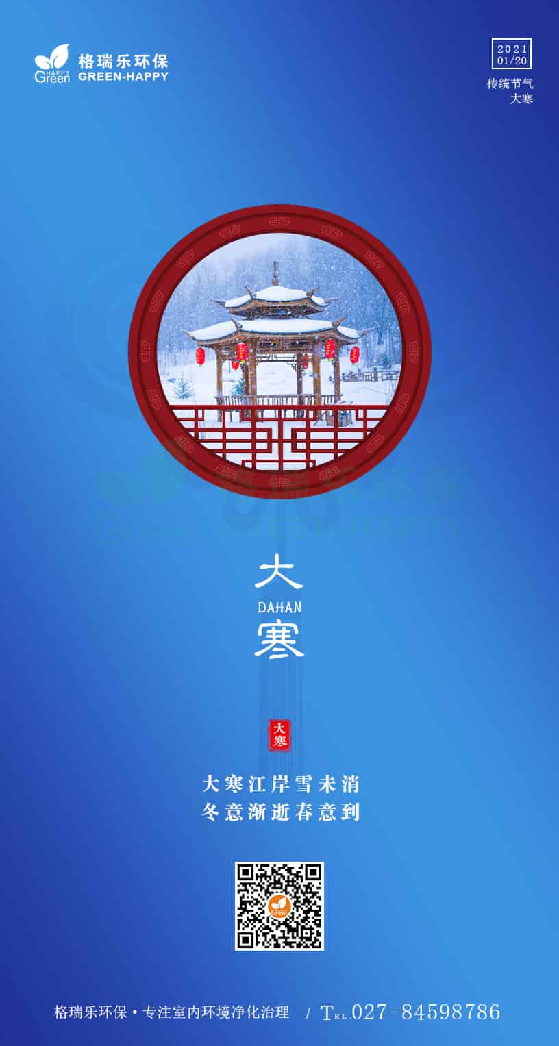 大寒,传统节气,武汉甲醛清除公司,武汉室内除甲醛,格瑞乐环保