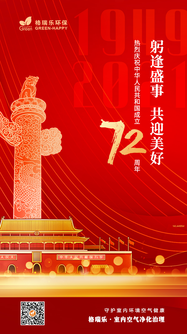 2021国庆佳节,国庆节,十月一号,72周年华诞