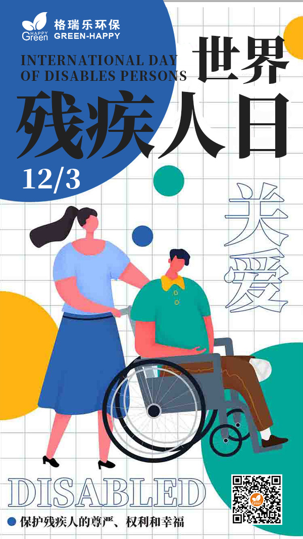2021世界残疾人日,关爱残疾人,维护残疾人合法权益