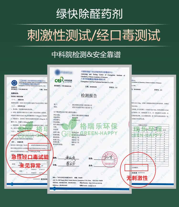 绿快除醛药剂，刺激性测试，经口毒测试，中科院检测，安全靠谱