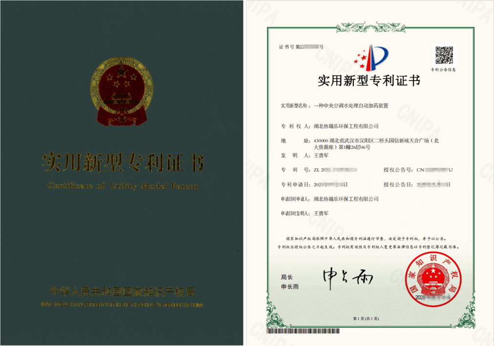 格瑞乐环保荣获 “中央空调水处理自动加药装置” 国家专利