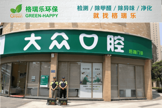 <b>大众口腔后湖门诊甲醛治理：</b>