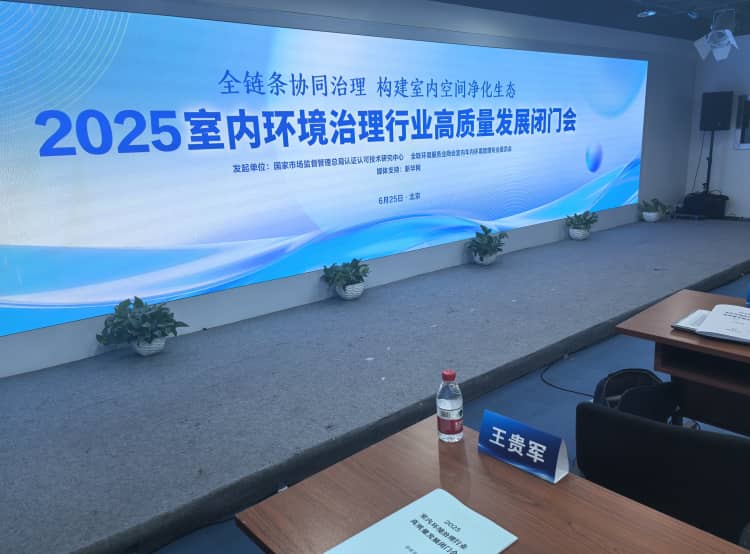 室内环境治理高质量发展闭门会