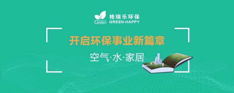 格瑞乐 12 载，‘绿’动新征程