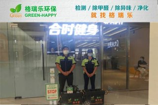 合时健身会所甲醛治理