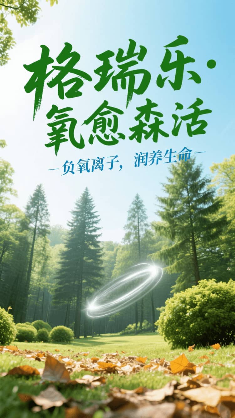 格瑞乐・氧愈森活，负氧离子生态涂层，在家天天森呼吸