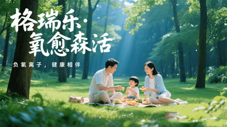 格瑞乐・氧愈森活：不止于净化，更是生活的诗意栖居