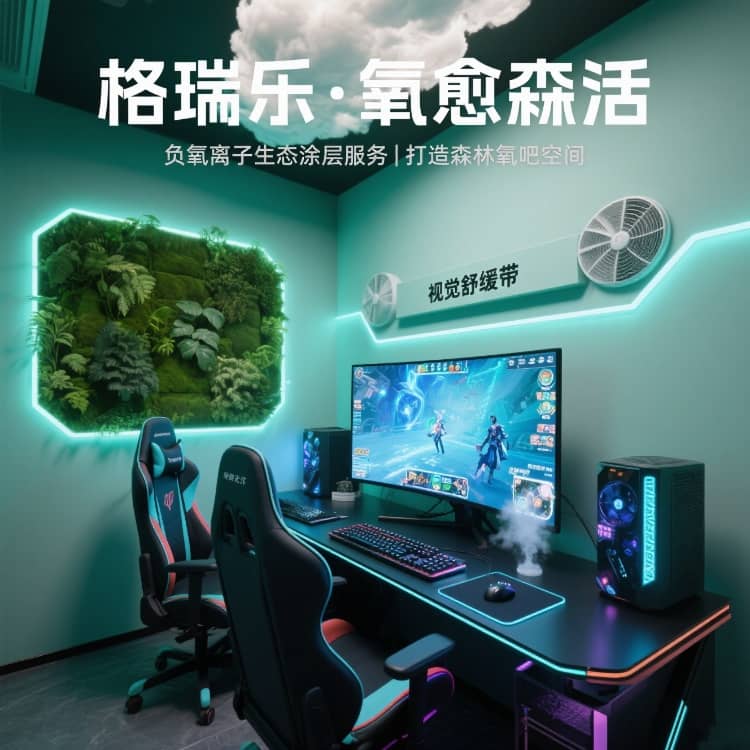 格瑞乐・氧愈森活 - 电竞室空气净化解决方案:让激战时刻与清新空气同行