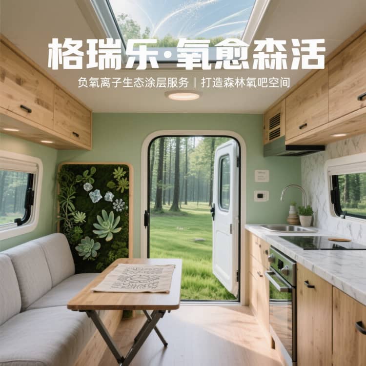 格瑞乐・氧愈森活 - 房车空气净化解决方案