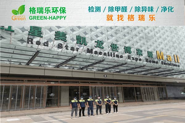 格瑞乐环保专业除甲醛