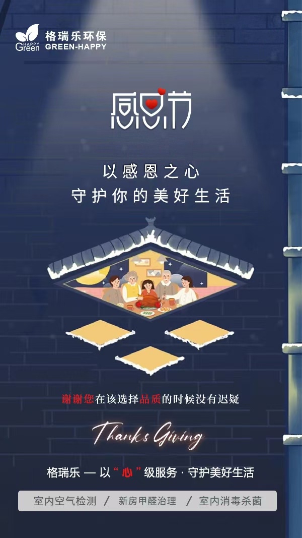 格瑞乐环保：感恩节，以感恩之心，续守你每一口安心呼吸》