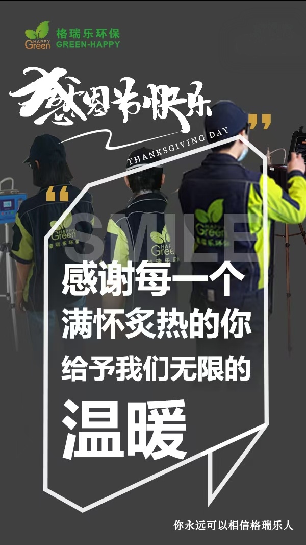 《格瑞乐环保致你：感恩节，把一整年的感谢与牵挂说给你听》