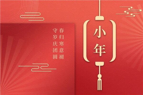 岁末小年｜人间烟火暖，团圆皆心安，格瑞乐环保恭祝万事顺意