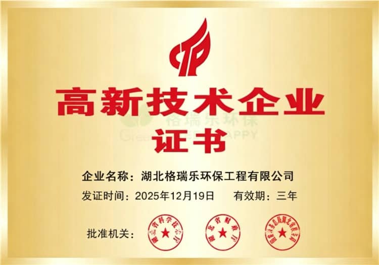 格瑞乐环保再获国家高新技术企业认证